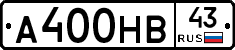 А400НВ43 - 