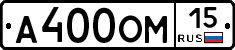 А400ОМ15 - 