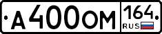 А400ОМ164 - 