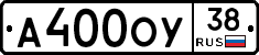 А400ОУ38 - 