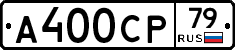 А400СР79 - 