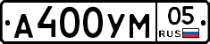 А400УМ05 - 