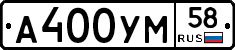 А400УМ58 - 