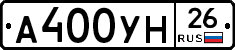 А400УН26 - 