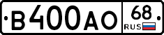 В400АО68 - 