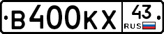 В400КХ43 - 