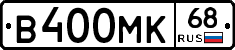 В400МК68 - 