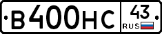 В400НС43 - 