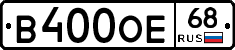 В400ОЕ68 - 