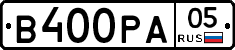 В400РА05 - 