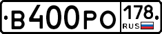 В400РО178 - 