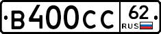 В400СС62 - 