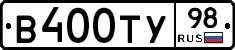 В400ТУ98 - 