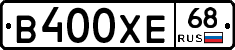 В400ХЕ68 - 