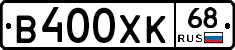 В400ХК68 - 