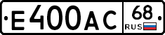 Е400АС68 - 