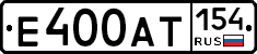 Е400АТ154 - 