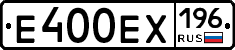 Е400ЕХ196 - 