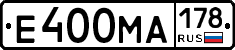 Е400МА178 - 