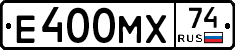 Е400МХ74 - 