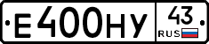 Е400НУ43 - 