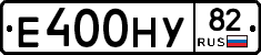 Е400НУ82 - 