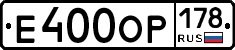 Е400ОР178 - 