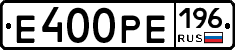 Е400РЕ196 - 