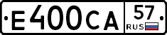 Е400СА57 - 