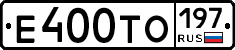 Е400ТО197 - 
