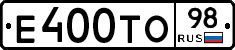 Е400ТО98 - 