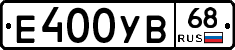 Е400УВ68 - 