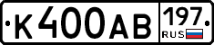 К400АВ197 - 