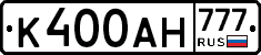К400АН777 - 