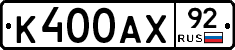 К400АХ92 - 