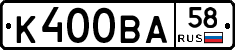 К400ВА58 - 