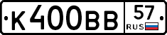 К400ВВ57 - 