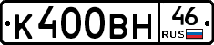 К400ВН46 - 