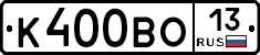 К400ВО13 - 
