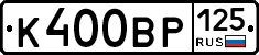 К400ВР125 - 