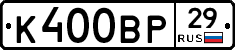 К400ВР29 - 