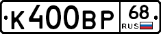 К400ВР68 - 