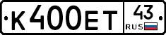 К400ЕТ43 - 