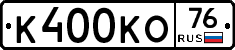 К400КО76 - 