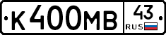 К400МВ43 - 