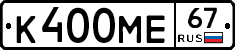 К400МЕ67 - 