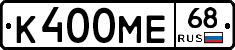 К400МЕ68 - 