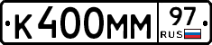 К400ММ97 - 