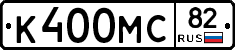 К400МС82 - 