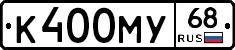 К400МУ68 - 